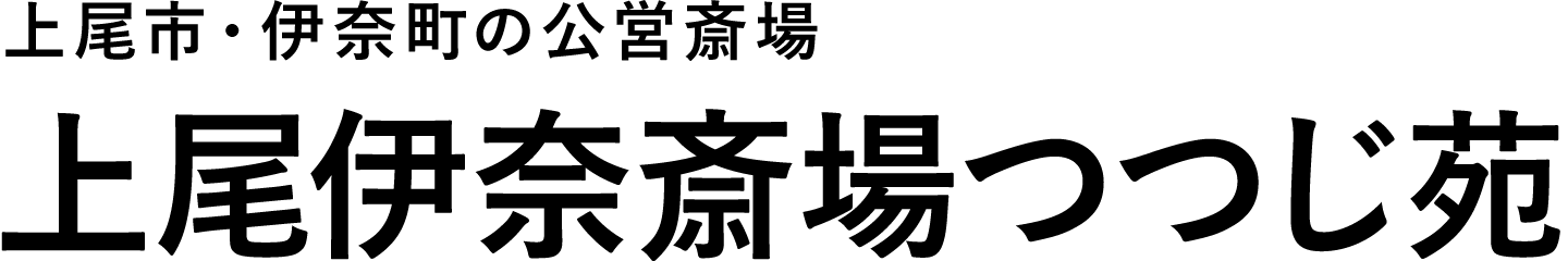 上尾伊奈斎場 つつじ苑